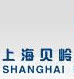 上海貝嶺 上海貝嶺