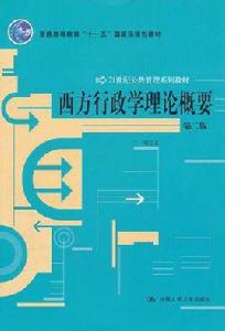 西方行政學理論概要 西方行政學理論概要
