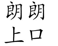 朗朗上口 朗朗上口