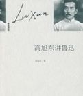 高旭東講魯迅 高旭東講魯迅
