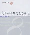 我國會計政府監管研究 我國會計政府監管研究