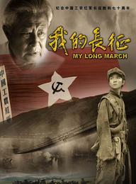 《我的長征》