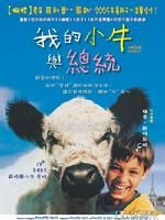 《我的小牛與總統》 《我的小牛與總統》