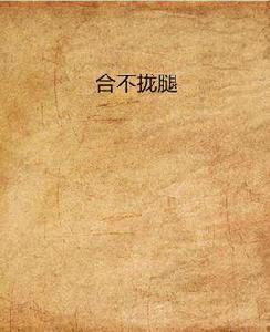 合不攏腿 合不攏腿