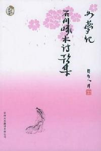 如夢記·石川啄木詩歌集 如夢記·石川啄木詩歌集