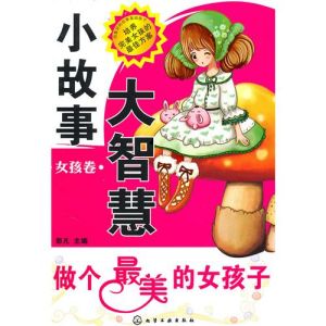 《小故事大智慧（女孩卷）：做個最美的女孩子》