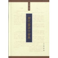 《歷代避諱字彙典》