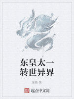 東皇太一轉世異界 東皇太一轉世異界