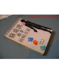 駱競洪推拿治病百法