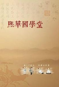 熙華國學堂 熙華國學堂