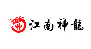 江南神龍 江南神龍