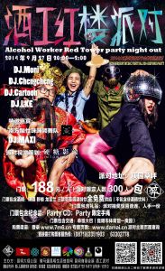 酒工紅樓派對 酒工紅樓派對