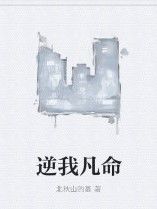 逆我凡命 逆我凡命