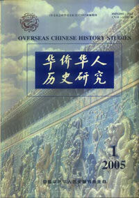 《華僑華人歷史研究》 《華僑華人歷史研究》