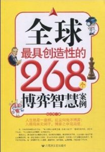 《全球最具創造性的268個博弈智慧案例》