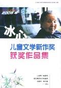 2005年冰心兒童文學新作獎獲獎作品集 2005年冰心兒童文學新作獎獲獎作品集