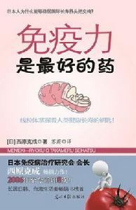 免疫力是最好的藥 免疫力是最好的藥