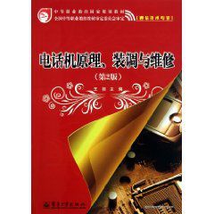 電話機原理裝調與維修 電話機原理裝調與維修