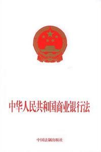 中華人民共和國商業銀行法