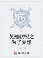 英雄聯盟之為了夢想 英雄聯盟之為了夢想