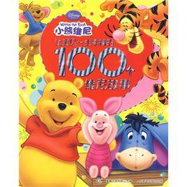 小熊維尼:讓寶貝一生幸福的100個維尼故事 小熊維尼:讓寶貝一生幸福的100個維尼故事