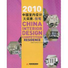 2010中國室內設計大獎賽:住宅 2010中國室內設計大獎賽:住宅