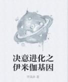 決意進化之伊米伽基因 決意進化之伊米伽基因