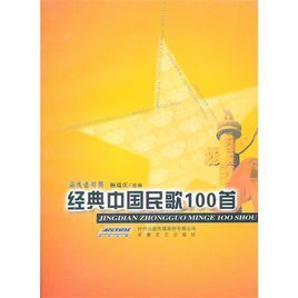 經典中國民歌100首 經典中國民歌100首