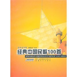 經典中國民歌100首