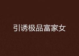 引誘極品富家女