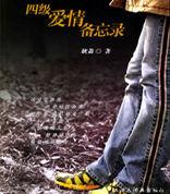 四級愛情備忘錄 四級愛情備忘錄