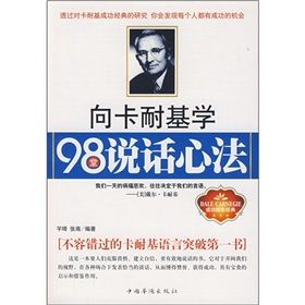 《向卡耐基學98堂說話心法》 《向卡耐基學98堂說話心法》