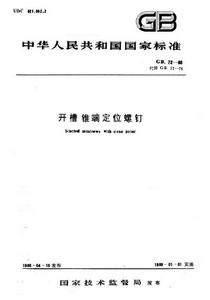 開槽錐端定位螺釘