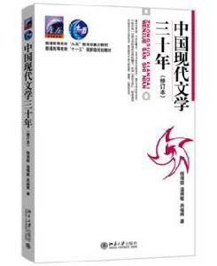 中國現代文學三十年 中國現代文學三十年