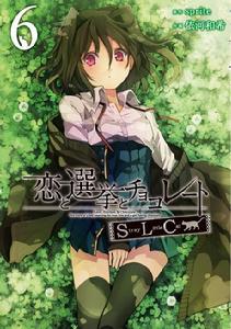 戀愛與選舉與朱古力[Sprite（精靈社）製作的戀愛冒險遊戲]