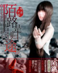 陌路是歸途 陌路是歸途