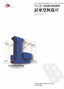 居室空間設計 居室空間設計