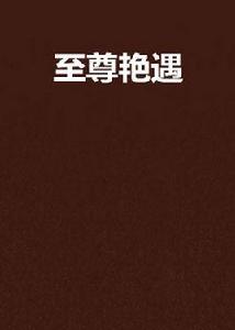 至尊艷遇 至尊艷遇