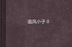 追風小子 0 追風小子 0