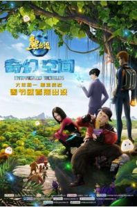 熊出沒·奇幻空間 熊出沒·奇幻空間