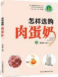 怎樣選購肉蛋奶 怎樣選購肉蛋奶