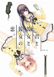 你和她和她的戀情