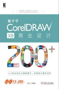 新手學CorelDRAW X8 商業設計200