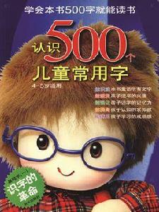 認識500個兒童常用字(基礎字1)(4-5歲適用) 認識500個兒童常用字(基礎字1)(4-5歲適用)