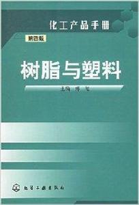 化工產品手冊--樹脂與塑膠 化工產品手冊--樹脂與塑膠