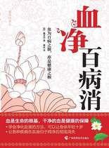 血淨百病消:血為百病之源,亦是健康之根 血淨百病消:血為百病之源,亦是健康之根
