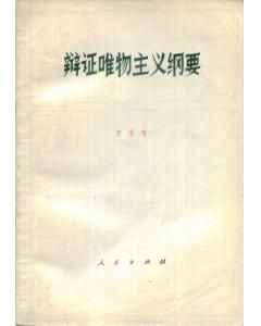 《辯證唯物主義綱要》 《辯證唯物主義綱要》