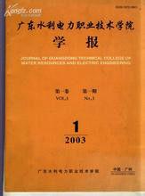 廣東水利電力職業技術學院學報 廣東水利電力職業技術學院學報