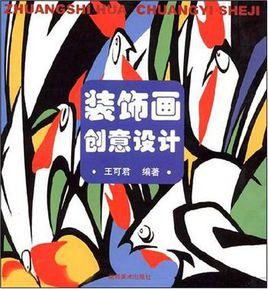 裝飾畫創意設計 裝飾畫創意設計