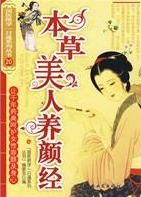 《本草美人養顏經》 《本草美人養顏經》